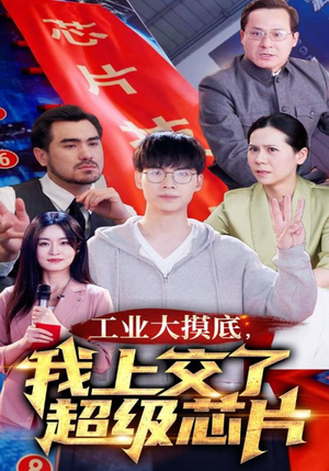 金榜题名被顶替,一怒上交光刻机(70集) 金榜题名被顶替,一怒上交光刻机(70集)短剧抢先看