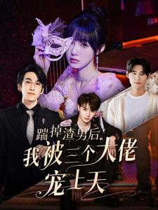 踹掉渣男后我被三个大佬宠上天（76集）看精彩短剧