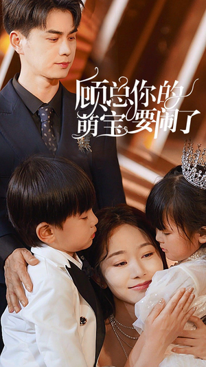 顾总你的萌宝造反了(84集) 顾总你的萌宝造反了(84集)短剧小说在线看