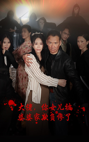 大佬,你女儿被婆婆家欺负惨了(71集) 大佬,你女儿被婆婆家欺负惨了(71集)口碑之选免费看