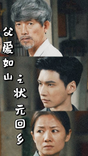 父爱如山之状元回乡(77集) 父爱如山之状元回乡(77集)免费观看