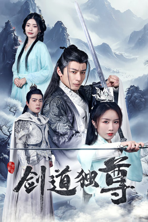 剑道独尊（72集）短剧全集大结局