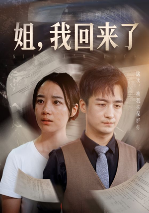 姐，我回来了（77集）追风的女孩短剧