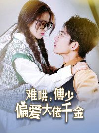 难哄,傅少偏爱大佬千金(100集) 难哄,傅少偏爱大佬千金(100集)第二季