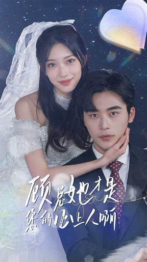 顾总她才是您的心上人啊(90集) 顾总她才是您的心上人啊(90集)民国短剧推荐