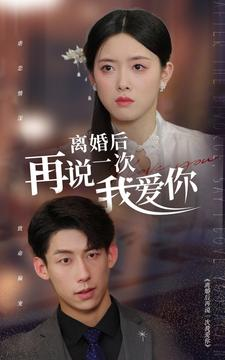 离婚后再说一次我爱你（43集）全集免费