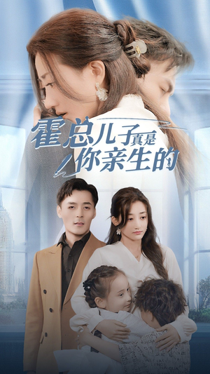 霍总儿子真是你亲生的(82集) 霍总儿子真是你亲生的(82集)全集在线看