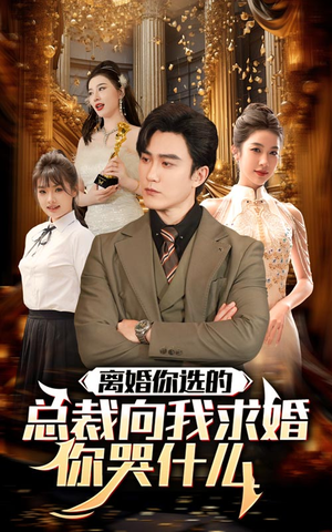 离婚你选的，总裁向我求婚你哭什么（85集）在哪里可以看