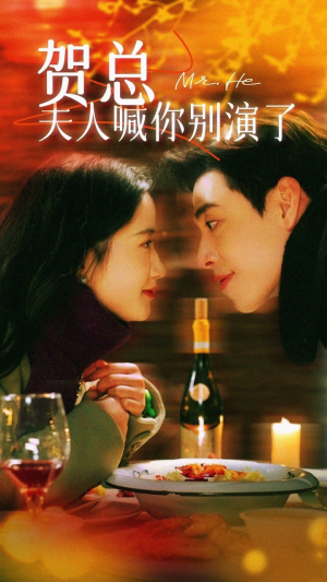 贺总夫人喊你别演了（82集）爆款短剧推荐