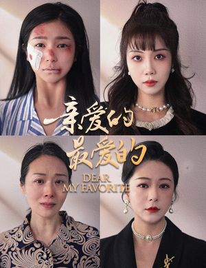 亲爱的最爱的（61集）爱短剧爱追剧