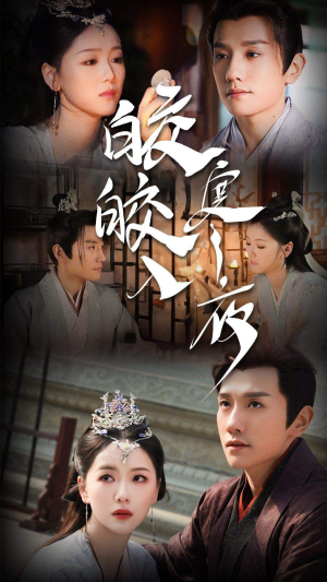 皎皎入寒夜（83集）免费短剧完整版