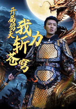 开局劈天我力斩苍穹（90集）百度网盘在线看