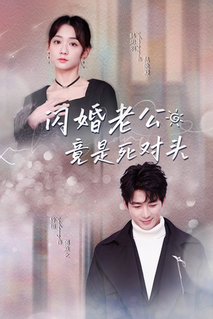 闪婚老公竟是死对头(长篇) 闪婚老公竟是死对头(长篇)在哪看免费
