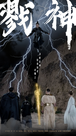 戮神（73集）短剧排行榜