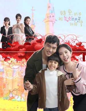 特工奶爸被美女总裁包围了（59集）恋爱短剧分享