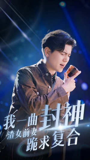 我一曲封神渣女前妻跪求复合（99集）80到100集