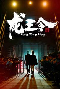 龙王令之风云再起（95集）好看吗