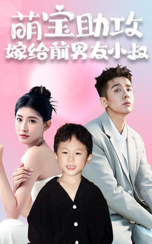 萌宝助攻,嫁给前男友小叔(96集) 萌宝助攻,嫁给前男友小叔(96集)全集我都看完了