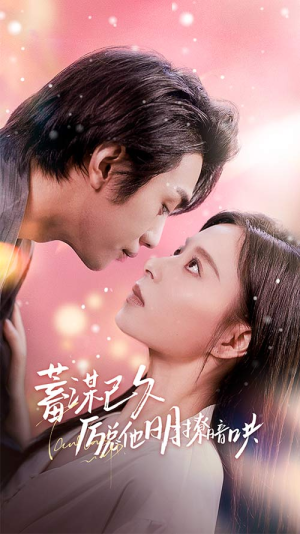 蓄谋已久历总他明撩暗哄(78集) 蓄谋已久历总他明撩暗哄(78集)快来看短剧