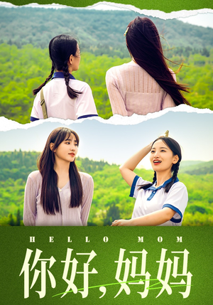 妈妈，我不要和你做朋友（74集）最新短剧抢先看