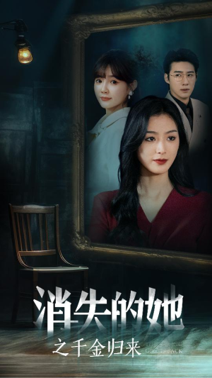 消失的她之千金归来（75集）好看又上头短剧