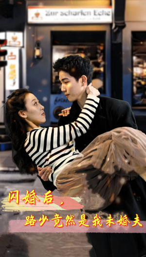 闪婚后，路少竟然是我未婚夫（76集）短剧爆款推荐