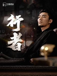 行者（96集）短剧更新抢先看