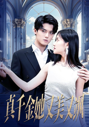 真千金她又美又飒（98集）短剧免费分享