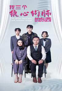 我三个狼心狗肺的东西（80集）每天分享短剧