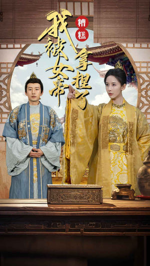 糟糕我被女帝拿捏了（100集）解说