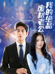 我的绝品废材老公（60集）短剧片段分享