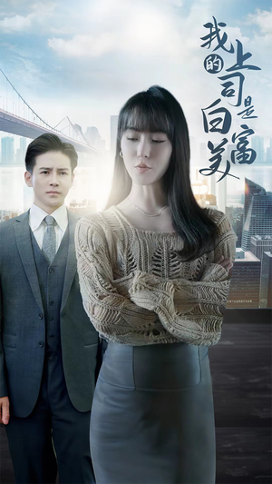 我的上司是白富美(88集) 我的上司是白富美(88集)短剧更新抢先看
