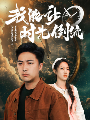 我能让时光倒流(104集) 我能让时光倒流(104集)最新短剧推荐