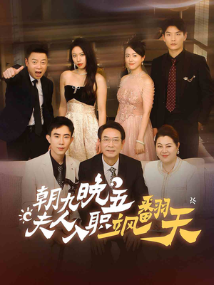 朝九晚五,夫人入职飒翻天(56集) 朝九晚五,夫人入职飒翻天(56集)每日短剧追不停