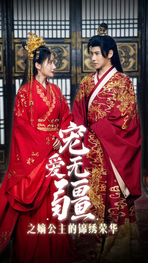 宠爱无疆之嫡公主的锦绣荣华（71集）短剧热门分享