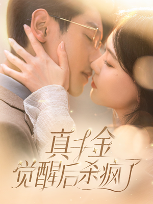 真千金觉醒后杀疯了(91集) 真千金觉醒后杀疯了(91集)古装短剧推荐