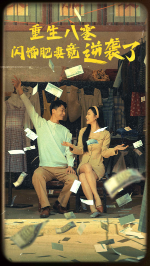 重生八零闪婚肥妻竟逆袭了（76集）红果免费看短剧