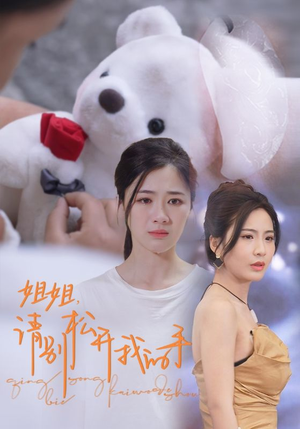 姐姐,请别松开我的手(69集) 姐姐,请别松开我的手(69集)短剧在线看