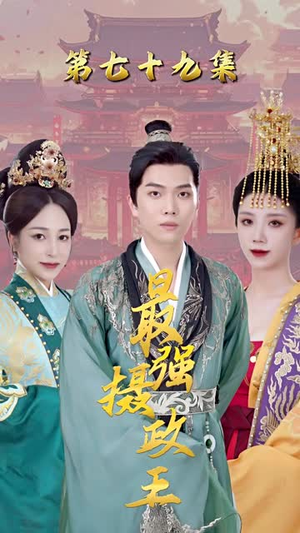 极品摄政王 极品摄政王一起追短剧吧