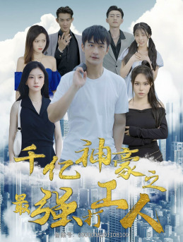 千亿神豪之最强打工人(100集) 千亿神豪之最强打工人(100集)360网盘观看