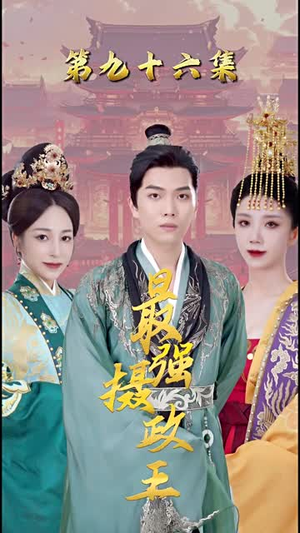 最强摄政王经典老剧免费看