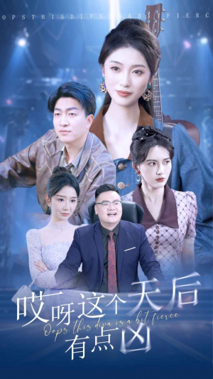 哎呀这个天后有点凶（79集）80到100集