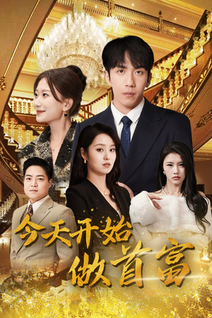 首富从送外卖开始（87集）小短剧抢先看