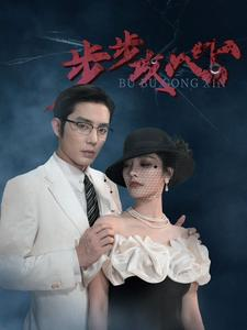 步步夺心(96集) 步步夺心(96集)精彩短剧下载