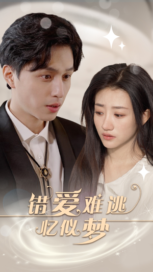 错爱难逃忆似梦（95集）爆火短剧推荐