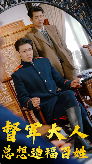 督军大人总想造福百姓(80集) 督军大人总想造福百姓(80集)短剧太好看了吧