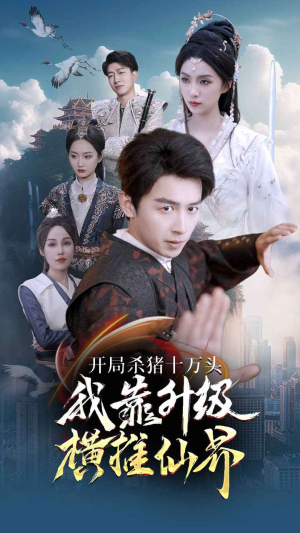 开局杀猪十万头我靠升级横推仙界（80集）热播短剧排行榜