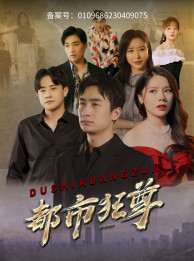 都市狂尊(100集) 都市狂尊(100集)精彩不断免费看