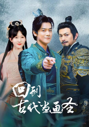 回到古代当画圣(91集) 回到古代当画圣(91集)网盘在线观看