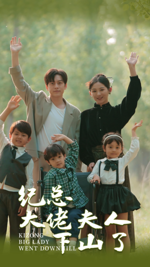 纪总大佬夫人下山了（92集）热门短剧追不停